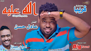 جديد الفنانة اسيا حامد بنه/انا زاتي شقية. Ø§ØºØ§Ù†ÙŠ Ù…Ù†Ø§Ù„ Ø§Ù„Ø¨Ø¯Ø±ÙŠ Ø¬Ø¯ÙŠØ¯ 2020 Musiqaa Blog