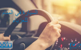 من رأى في المنام أنه يجلس على كرسي مصنوع من البلاستيك فهو دلالة على ضعف حال الرائي وضعف. Ø§Ù„Ø³ÙŠØ§Ø±Ø© ÙÙŠ Ø§Ù„Ù…Ù†Ø§Ù… Ù„Ù„Ø¹Ø²Ø¨Ø§Ø¡ ÙˆÙ‚ÙŠØ§Ø¯ØªÙ‡Ø§ ÙˆØ§Ù„Ø¬Ù„ÙˆØ³ Ø¨Ù‡Ø§ Ù…Ø¹ Ø´Ø®Øµ Ø¢Ø®Ø± Ù…ÙˆÙ‚Ø¹ ØªØ«Ù‚Ù