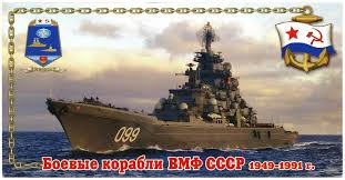 Jun 24, 2021 · по словам адмирала, подобные попытки нарушения границ были и во времена ссср, в том числе и в чёрном море, но тогда оружие не применялось и нарушителей отгоняли способом навала. Boevye Korabli Vmf Sssr 1949 1991 G