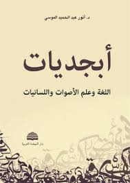 تحميل كتاب أبجديات اللغة وعلم الأصوات واللسانيات Pdf مكتبة نور لتحميل الكتب الإلكترونية