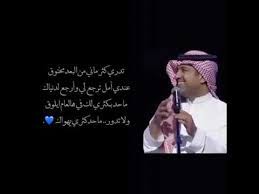 | الرد على @roon615 راشد الماجد💙 #راشديات💙 #راشد_الماجد #تصميمي #اكسبلوررر #طلعوه_اكسبلورر #foryou #تصميم_فيديوهات🎶🎤🎬 Ù…Ø§Ø­Ø¯ ÙƒØ«Ø±ÙŠ ÙŠÙ‡ÙˆØ§Ùƒ ØªØµÙ…ÙŠÙ… Ø±Ø§Ø´Ø¯ Ø§Ù„Ù…Ø§Ø¬Ø¯ 2020 Youtube