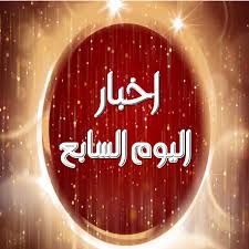 الوحدة ضد الاتفاق اليوم ، يخوض فريق الإتفاق مباراة هامة قوية تجمعه بنظيره الوحدة علي أرضية ملعب مدينة الملك عبدالعزيز… Ø§Ø®Ø¨Ø§Ø± Ø§Ù„ÙŠÙˆÙ… Ø§Ù„Ø³Ø§Ø¨Ø¹ Home Facebook