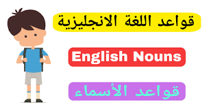 الأسماء في اللغة الإنجليزية