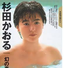 杉田かおるヌード261枚 Free Download Nude Photo Gallery 43596 | Hot Sex Picture