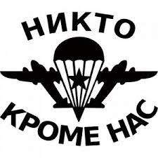 История и виды эмблем вдв ссср и россии. Vdv Nikto Krome Nas Naklejki Na Avto Simvolika Vdv Hobbi I Tvorchestvo