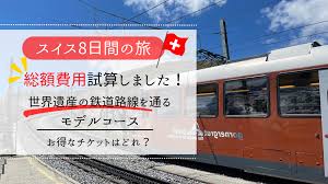 スイス旅行８日間にかかる”総額費用”は？【スイス大人旅〜ベルニナ急行・マッターホルンなどを周るコース】 | YUKI SWISS