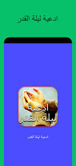 وتستطيع مشاركة محتوى التطبيق على مختلف وسائل التواصل الاجتماعي. Download Ø§Ø¯Ø¹ÙŠØ© Ù„ÙŠÙ„Ø© Ø§Ù„Ù‚Ø¯Ø± 2021 Free For Android Ø§Ø¯Ø¹ÙŠØ© Ù„ÙŠÙ„Ø© Ø§Ù„Ù‚Ø¯Ø± 2021 Apk Download Steprimo Com