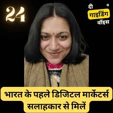भारत के पहले डिजिटल मार्केटर्स सलाहकार से मिलें