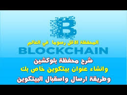 Discover new cryptocurrencies to add to your portfolio. Ù…Ù†Ø·Ù‚ÙŠØ§ Ø§Ù„ØªØ´Ø¬ÙŠØ¹ Ø¯ÙˆØ§Ø¬Ù† Ø´Ø±Ø­ Ù…Ø­ÙØ¸Ø© Blockchain Allusacars Com