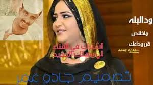ود البله كلامك ما بيفرح زول. Mp4 ØªØ­Ù…ÙŠÙ„ ÙˆØ¯Ø§Ù„Ø¨Ù„Ù‡ Ù…Ø§Ø®Ù„Ø§Øµ Ù‚Ø±Ø± ÙˆØ¯Ø§Ø¹Ùƒ Ø£ØºÙ†ÙŠØ© ØªØ­Ù…ÙŠÙ„ Ù…ÙˆØ³ÙŠÙ‚Ù‰