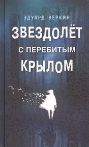 рэй брэдбери вино из одуванчиков скачать бесплатно полную версию Eduard Verkin Zvezdolet S Perebitym Krylom Skachat V Fb2 Pdf Chitat Onlajn