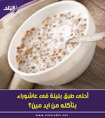 Check spelling or type a new query. ØªÙˆÙŠØªØ± ØµØ¯Ù‰ Ø§Ù„Ø¨Ù„Ø¯ Ø¹Ù„Ù‰ ØªÙˆÙŠØªØ± Ø£Ø­Ù„Ù‰ Ø·Ø¨Ù‚ Ø¨Ù„ÙŠÙ„Ø© ÙÙ‰ Ø¹Ø§Ø´ÙˆØ±Ø§Ø¡ Ø¨ØªØ£ÙƒÙ„Ù‡ Ù…Ù† Ø§ÙŠØ¯ Ù…ÙŠÙ† ØµØ¯Ù‰ Ø§Ù„Ø¨Ù„Ø¯ Https T Co Syfkr499w9