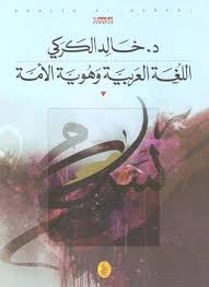 لغة العالمين 64 الشيخ محمد خير رمضان يوسف