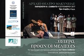 Ystera Hr8an Oi Melisses Paraskeyh 8 9 Sabbato 9 9 8eatro Makyneias Gefyra Gr