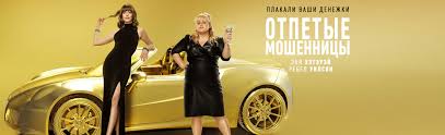 Film Otpetye Moshennicy 2019 Smotret Onlajn V Horoshem Hd 1080 720 Kachestve