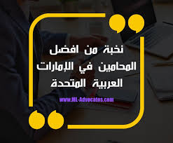 مكتب محمد المرزوقي للمحاماة استشارات قانونية مستشار قانوني محامو الامارات احسن محامي في ابوظبي محامي شاطر في ابوظبي محامي احوال Dubai Abu Dhabi Advocate