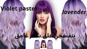 كنت خايفة شعري يطلع فاتح جدا نفس العينة اللي بالصورة اللي فوق. Ø·Ø±ÙŠÙ‚Ø© ØµØ¨Øº Ø§Ù„Ø¨Ù†ÙØ³Ø¬ÙŠ Ø¹Ù„Ù‰ Ø´Ø¹Ø± ØºØ§Ù…Ù‚ Youtube