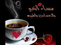 مساء الورد يا أغلى الناس Good Morning Images Flowers Good Life Quotes Good Evening