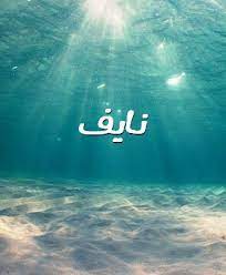 صور اسم نايف صورة
