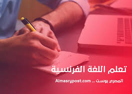 خطة تعلم اللغة الفرنسية للمبتدئين في المنزل