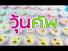ว ธ ทำว นค พแฟนซ เพ อขายเป นอาช พเสร ม how to make jelly cup fancy ว นแฟนซ youtube อาหาร ขนมหวาน อาหารว าง