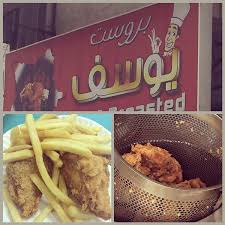 بروست يوسف 3 Tips