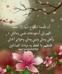 أن الله ما استودع شيئ ا إلا حفظه اللهم إني أستودعتك نفسي وعائلتي وأهلي ومالي وديني ومالي وخواتيم أعمالي فحفظهم بما تحفظ islamic phrases islamic quotes islam