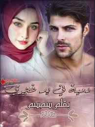 رواية دمية في يد غجري كاملة بقلم سمسم