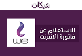 عايز تعرف فاتورة التليفون وتلحق تدفع فاتورة التليفون المصرية للاتصالات قبل ما تروح عليك وتروح في خبر كان. Ø§Ù„Ø§Ø³ØªØ¹Ù„Ø§Ù… Ø¹Ù† ÙØ§ØªÙˆØ±Ø© Ø§Ù„Ù†Øª We 2021 Ø·Ø±ÙŠÙ‚Ø© Ø¯ÙØ¹ ÙØ§ØªÙˆØ±Ø© Ø§Ù„Ù†Øª We Ø´ Ø¨ Ùƒ Ø§Øª