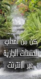 .الصالحات جناتُ عدن، يعني بساتين إقامة في الآخرة ، ( تَجْرِي مِنْ تَحْتِهِمُ الأنْهَارُ ) يقول: Ø¬ Ù† Ø§Øª Øª Ø¬ Ø± ÙŠ Ù… Ù† Øª Ø­ Øª Ù‡ Ø§ Ø§Ù„Ø£ Ù† Ù‡ Ø§Ø± Home Facebook