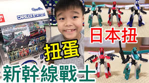 Check spelling or type a new query. Kenson X æ—¥æœ¬æ‰­æ–°å¹¹ç·šæˆ°å£«äºŒæ¬¾æ‰­è›‹ä»‹ç´¹shinkansen Capsule Toy Japan Youtube