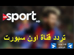On sport)‏ قبل ان يتم تغير اسم القناة في مارس 2020 والذي تم في هذا التغيير هو دمج قناة أون سبورت و قناة تايم سبورتس وهدف هذة الخطوة هو تقديم محتوى أفضل. Ø­Ø¨Ù„ Ø´ÙƒØ±Ø§ Ù„ÙƒÙ… Ø´Ø§Ø±Ø¨ ØªØ±Ø¯Ø¯ Ù‚Ù†ÙˆØ§Øª Ø§ÙˆÙ† Ø³Ø¨ÙˆØ±Øª Ø¹Ù„Ù‰ Ø¨Ø¯Ø± Ø³Ø§Øª Sjvbca Org