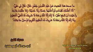 (لا إله إلا الله وحده لا شريك له) فقد ثبت قوله صلى الله عليه وسلم: Ù…Ø§ ØµØ­Ø© Ø­Ø¯ÙŠØ« Ø£ Ù„ Ø§ Ø£ Ø¹ Ù„ Ù… Ùƒ Ùƒ Ù„ Ù… Ø§Øª Ù„ Ù… Ø£ Ø¹ Ù„ Ù… Ù‡ Ø§ Ø­ Ø³ Ù† Ø§ Ùˆ Ù„ Ø§ Ø­ Ø³ ÙŠ Ù† Ø§ Youtube
