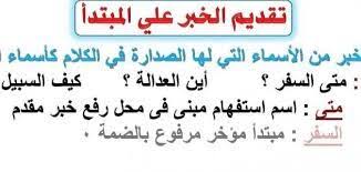 حالات تقديم الخبر على المبتدأ اللغة العربية math math equations