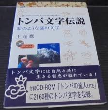トンパ文字伝説 絵のような謎の文字 王超鷹 著 あじさい堂書店 古本 中古本 古書籍の通販は 日本の古本屋 日本の古本屋