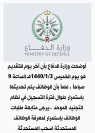 وظائف أوضحت وزارة الدفاع بأن أخر يوم للتقديم هو يوم الخميس 1440 1 3هـ الساعة 9 صباحا التجنيد الموحد يرجى متابعة طلبات الوظائف بإستمرار لمعرفة Ministry
