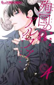 殉国のアルファ～オメガ・ベルサイユ～ ４」｜フラワーコミックス α｜小学館