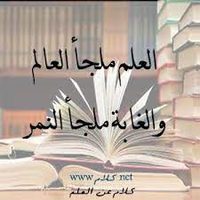 كلام عن العلم أقوال وعبارات عن العلم مكتوبة علي الصور المعبرة home decor decals home decor wood design