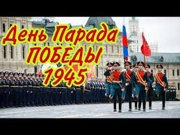 До конца года остается 190 дней. Parad Pobedy 24 Iyunya 1945 Samoe Krasivoe Pozdravlenie Parad Pobedy 2020 Den Parada Pobedy 2020 Youtube 24 Iyunya Prazdnik Chuvstva