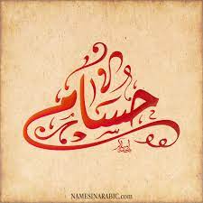 مزخرف معنى اسم حسام