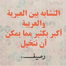العربية والعبرية كيف أثرت كل منهما في أختها رصيف 22