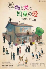 劇団TEAM-ODAC 第38回本公演「続・猫と犬と約束の燈〜宝物の手〜」