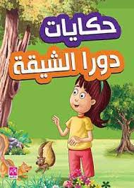 حكايات دورا الشيقة قصص منوعة بلاتينيوم بوك حيث للقراءة نكهة