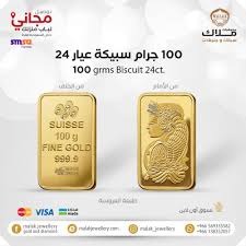 سبيكة الذهب 100 جرام ذهب صافي عيار 24 ملاك للسبائك و الجنيهات