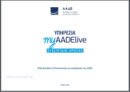 Συστάθηκε την 1η ιανουαρίου 2017, αντικαθιστώντας τη γενική γραμματεία. H Aade Sto Gov Gr Apodosh Kleidari8moy Me Pshfiako Ranteboy Sto Myaadelive Tax Coach