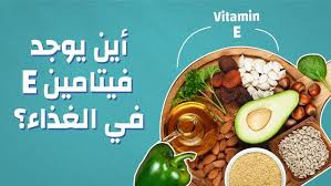 أين يوجد فيتامين E في الغذاء Vitamin E Vitamins
