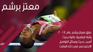 وقال الاتحاد القطري لألعاب القوى، عبر حسابه الرسمي على. Ù‡Ù„ ØªØ¹Ù„Ù… Ù…Ø¹ØªØ² Ø¨Ø±Ø´Ù… Ù„Ø§Ø¹Ø¨ Ù…Ù†ØªØ®Ø¨ Ù‚Ø·Ø± Youtube