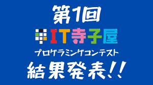 第一回IT寺子屋プログラミングコンテストが終了！グランプリなど10名が受賞｜SHINATOS合同会社のプレスリリース