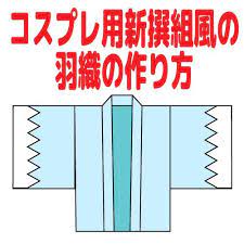 だんだら模様の浅黄色の羽織 本格的じゃなくていいんです でも愛が高まりすぎて自分で作りたい そんな方のために洋裁の技術で作る羽織の作り方です 演劇やコスプレなどでも沢山使ってくださっているようです この作り方は趣味やコスプレ 演劇のための ポンチョ