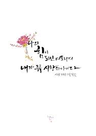 나의 힘이 되신 여호와여 내가 주를 사랑하나이다 시편 18편 12절 말씀 아멘 파일 공유하니 다운받아 사 성경 구절 시편 영감을 주는 인용구
